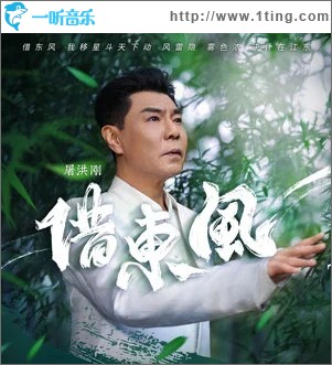借东风 （单曲）
