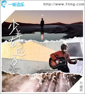 少年在远方 （单曲）