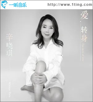 爱 转身 （单曲）