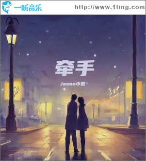 牵手 （单曲）
