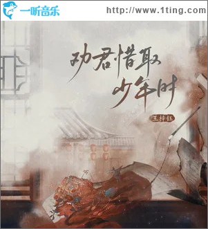 劝君惜取少年时 （单曲）