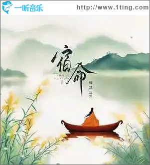 宿命 （单曲）