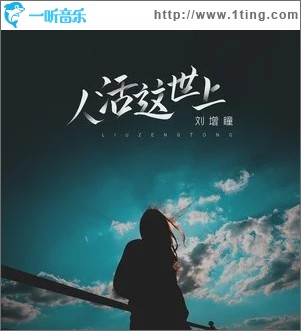 人活这世上 （单曲）