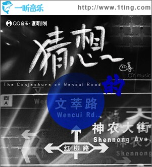 文萃路的猜想 （单曲）