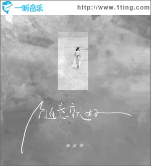 随意就好 （单曲）