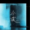 苟一一 冷藏 试听