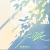 蒋知意 大眠  试听