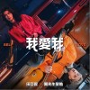 田亚霍 我爱我 - 田亚霍 /麋先生 圣皓 试听