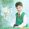 韩承希 勇敢飞 试听