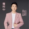 王新鹏 霍拉山 试听