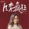 叶柔 生来疯狂 试听