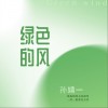 绿色的风 （单曲）