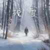 段好好 残雪 试听