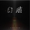 王忻辰 幻痛 - 王忻辰 /苏星婕 试听