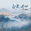 河图 自渡·乔口 试听