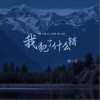 杨小壮 我犯了什么错 试听