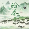 徐梦圆 CHINA-盼春 试听