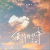 王晴 爱情的故事 试听