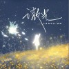 小田音乐社 微光 - 小田音乐社 /温晴 试听