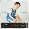 汽车英雄 （单曲）