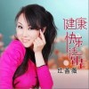 红蔷薇 健康快乐活到老 试听