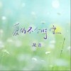 凝音 爱的不合时宜  试听