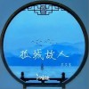苏芷落 孤城故人 - 苏芷落 /汐音社 试听