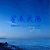 关世鹏 星辰大海（伴奏） 试听
