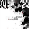 胡海泉 换装 - 胡海泉 /黄龄 试听