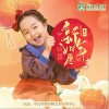 新年如愿 （单曲）
