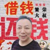 繁荣大叔 借钱还钱 (烟嗓版) 试听