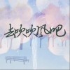 曲舒心 去吹吹风吧 试听