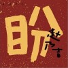 赵乃吉 盼 试听