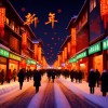 新年 （单曲）