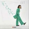 蒋雪儿 不及你 试听