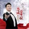 张英席 忠诚的坐标（伴奏） 试听