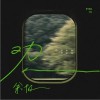 余枫 劝人（伴奏） 试听