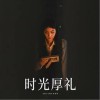 陈慧琳 时光厚礼 试听