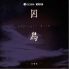 于春洋 囚鸟（伴奏） 试听