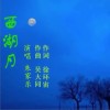 朱家乐 西湖月 试听