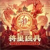 音频怪物 将星独具 - 音频怪物 /三畿道 /三国杀 试听