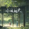 伊格赛听 小城烟火 - 伊格赛听 /周冠宏 试听