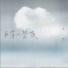 陈翔 雨落一整夜 试听