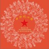 廖昌永 中华同心圆 - 廖昌永 /斯兰 试听