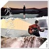 孙耀威 少年在远方 试听