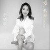 辛晓琪 爱 转身 试听