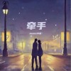 Jason小宋 牵手 试听