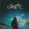 刘增瞳 人活这世上  试听