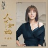 李佳薇 人字如她 试听