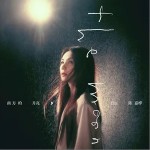 南方的月亮 （单曲）详情